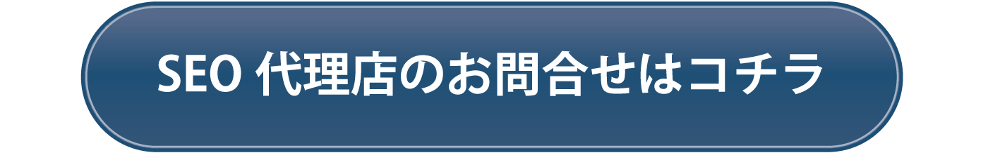 SEO代理店のお問合せはコチラ