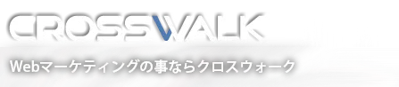 Webマーケティングの事ならクロスウォーク