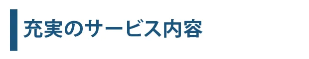 充実のサービス内容