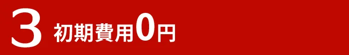 初期費用0円
