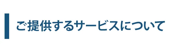 ご提供するサービスについて