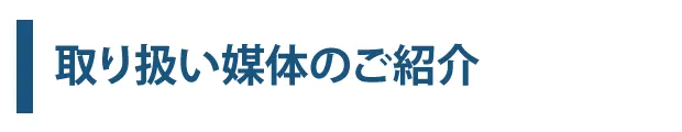 取り扱い媒体のご紹介