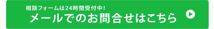 相談フォームは24時間受付中!メールでのお問合せはこちら