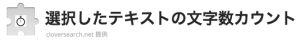 選択したテキストの文字数カウント