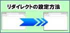 リダイレクトの設定方法