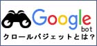 クロールバジェットとは？